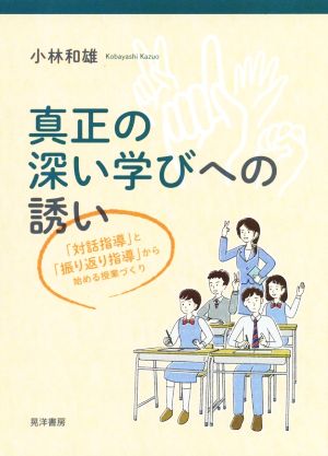 真正の深い学びへの誘い 「対話指導」と「振り返り指導」から始める授業づくり