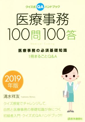 医療事務100問100答(2019年版) クイズ式QAハンドブック 医療事務の必須基礎知識1冊まるごとQ&A