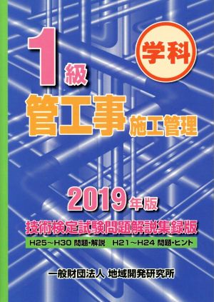 1級管工事施工管理技術検定試験問題解説集録版 学科(2019年版)