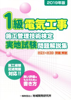 1級電気工事施工管理技術検定実地試験問題解説集(2019年版)