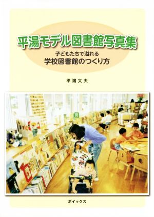 平湯モデル図書館写真集 子どもたちで溢れる学校図書館のつくり方