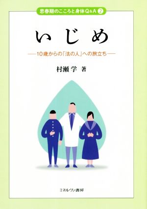 いじめ 10歳からの「法の人」への旅立ち 思春期のこころと身体Q&A2