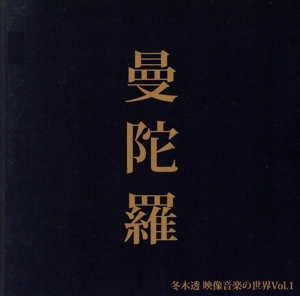 冬木透 映像音楽の世界シリーズVol.1「曼陀羅」音楽大全