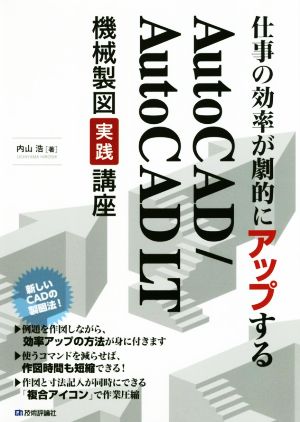 仕事の効率が劇的にアップするAutoCAD/AutoCAD LT機械製図実践講座 複合アイコンで作図時間を短縮！