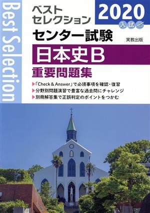 ベストセレクション センター試験 日本史B重要問題集(2020年入試)