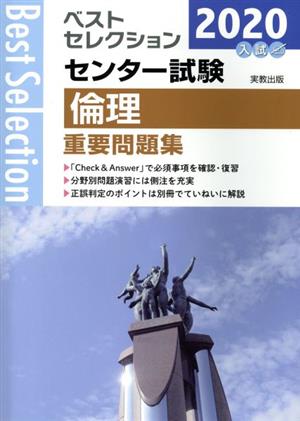 ベストセレクション センター試験 倫理重要問題集(2020年入試)