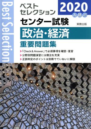 ベストセレクション センター試験 政治・経済重要問題集(2020年入試)