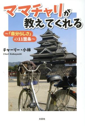 ママチャリが教えてくれる 「自分らしさ」の11箇条