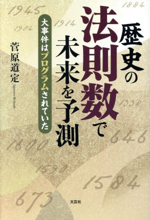 歴史の法則数で未来を予測 大事件はプログラムされていた