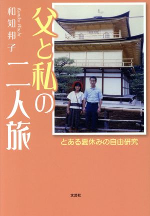 父と私の二人旅 とある夏休みの自由研究