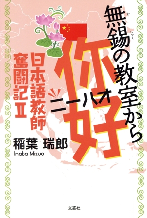 無錫の教室からニーハオ(Ⅱ) 日本語教師奮闘記