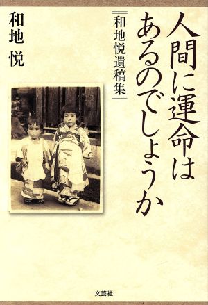 人間に運命はあるのでしょうか 和地悦遺稿集