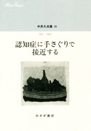 認知症に手さぐりで接近する 中井久夫集 10 2007-2009 新品本