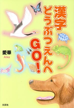 漢字どうぶつえんへGO！