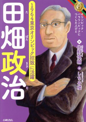 田畑政治 1964年東京オリンピック招致に活躍 オリンピック・パラリンピックにつくした人びと