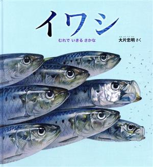 イワシ むれで いきる さかな かがくのとも絵本