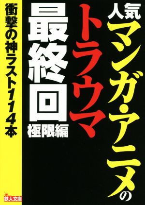 人気マンガ・アニメのトラウマ最終回 極限編衝撃の神ラスト114本鉄人文庫