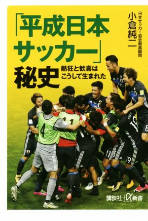 「平成日本サッカー」秘史 熱狂と歓喜はこうして生まれた 講談社+α新書