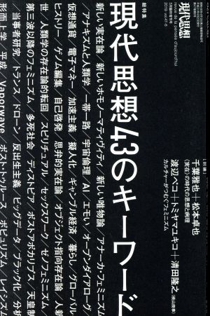 現代思想43のキーワード 現代思想