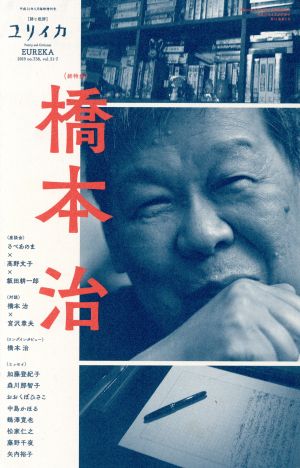 ユリイカ 詩と批評(2019年5月臨時増刊号) 総特集:橋本治