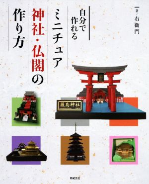 自分で作れるミニチュア神社・仏閣の作り方