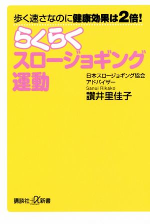 らくらくスロージョギング運動歩く速さなのに健康効果は2倍！講談社+α新書