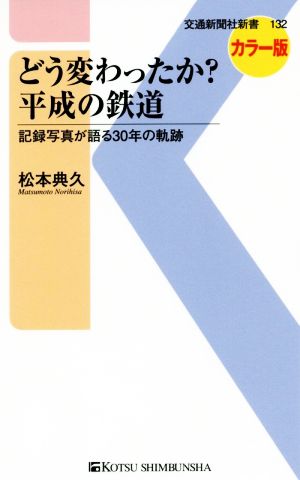 どう変わったか？平成の鉄道 記録写真が語る30年の軌跡 カラー版 交通新聞社新書