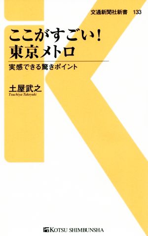 ここがすごい！東京メトロ 実感できる驚きポイント 交通新聞社新書133