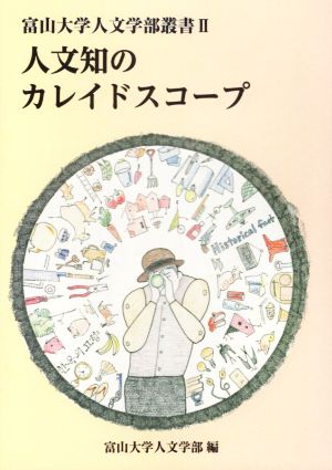 人文知のカレイドスコープ 富山大学人文学部叢書Ⅱ