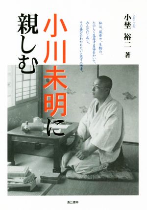 小川未明に親しむ イミタチオ叢書