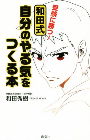 受験に勝つ！和田式自分のやる気をつくる本