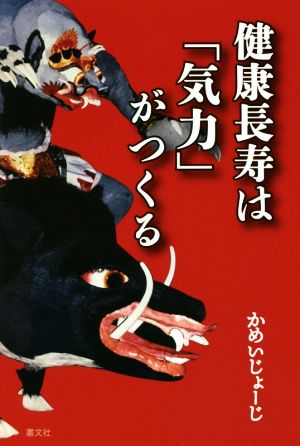 健康長寿は「気力」がつくる