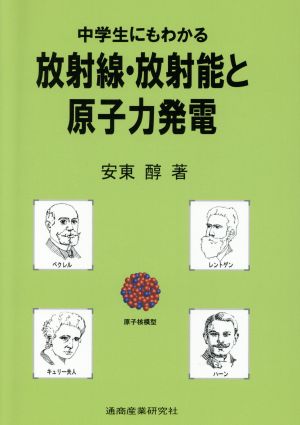 中学生にもわかる放射線・放射能と原子力発電