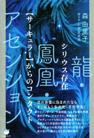 シリウス存在【サーキュラー】からのコンタクト 龍・鳳凰・アセンション