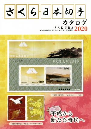 さくら日本切手カタログ(2020)平成から新たな時代へ