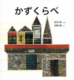 かずくらべ かがくのとも50周年記念出版 かがくのとも絵本