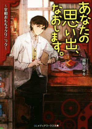 あなたの思い出、なおします。 ～宰相おもちゃクリニック～ メディアワークス文庫