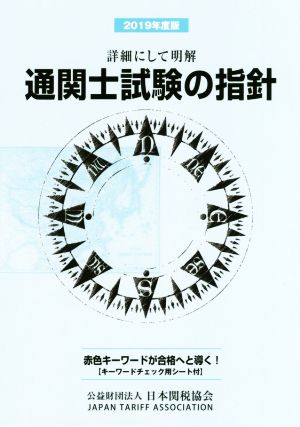 通関士試験の指針(2019年度版) 詳細にして明解