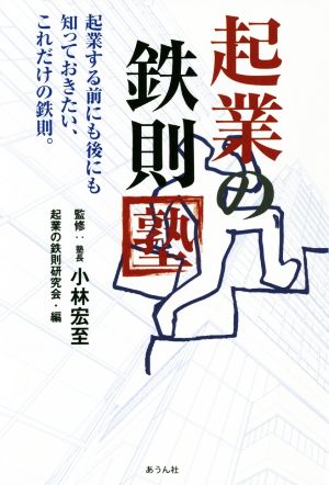 起業の鉄則塾起業する前にも後にも知っておきたい、これだけの鉄則。手のひらの宇宙BOOKsシリーズ