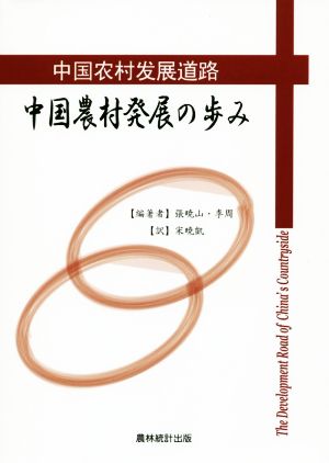 中国農村発展の歩み