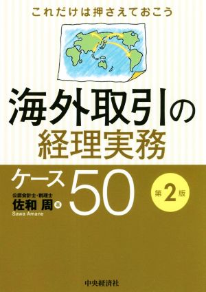 海外取引の経理実務ケース50 第2版 これだけは押さえておこう