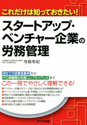 スタートアップ・ベンチャー企業の労務管理 これだけは知っておきたい！