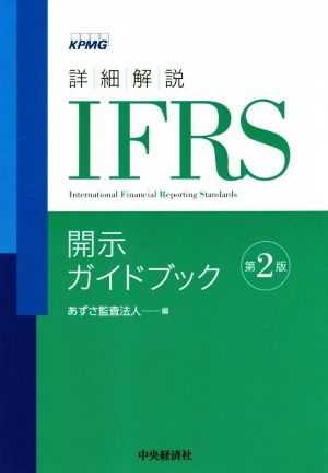 詳細解説IFRS開示ガイドブック 第2版