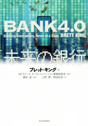 BANK4.0 未来の銀行
