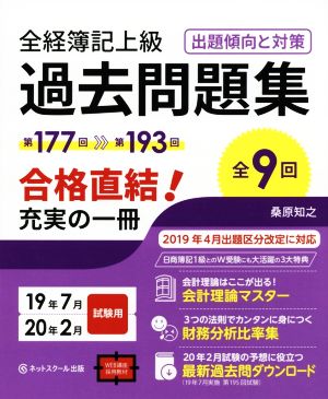 全経簿記上級 過去問題集出題 傾向と対策(19年7月・20年2月試験用)