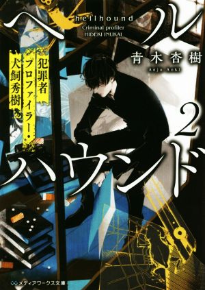 ヘルハウンド 犯罪者プロファイラー・犬飼秀樹(2) メディアワークス文庫