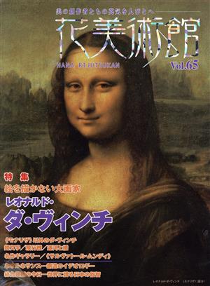 花美術館 美の創作者たちの英気を人びとへ(Vol.65) 特集 レオナルド・ダ・ヴィンチ