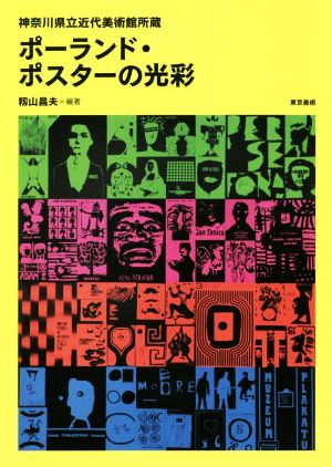 ポーランド・ポスターの光彩 神奈川県立近代美術館所蔵