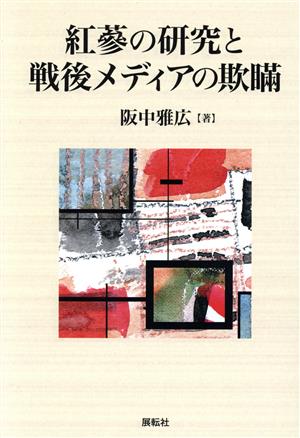 紅蔘の研究と戦後メディアの欺瞞