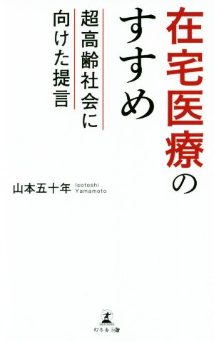 在宅医療のすすめ 超高齢社会に向けた提言